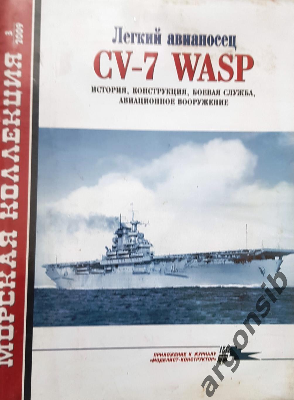 Морская коллекция №3-2009 г,журнал ,Легкий авианосец CV-7 WASP