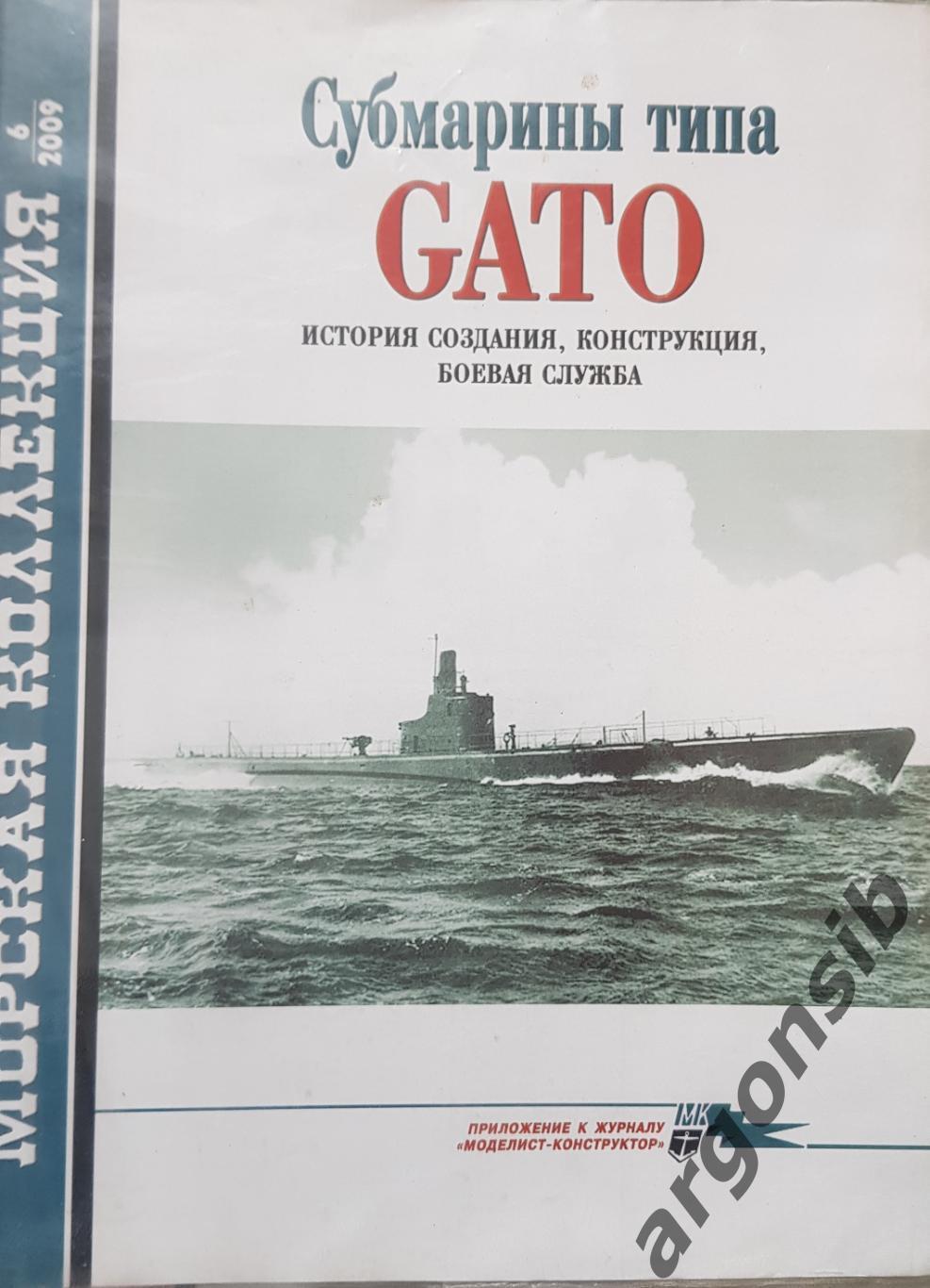 Морская коллекция №6-2009,журнал,Субмарины типа GATO