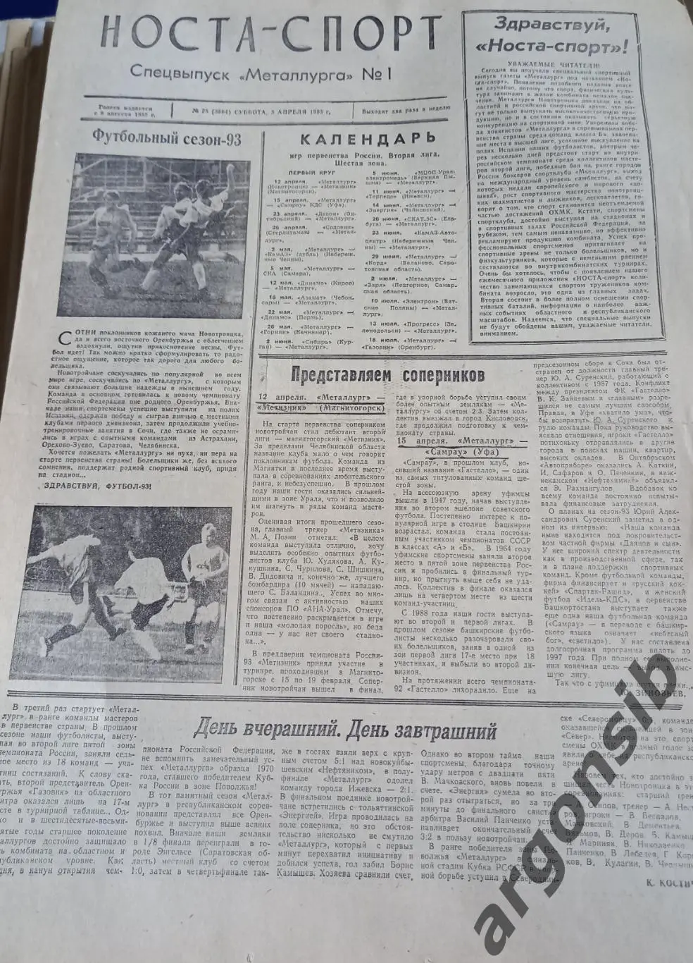 Носта-спорт.Спецвыпуск Металлург.Новотроицк