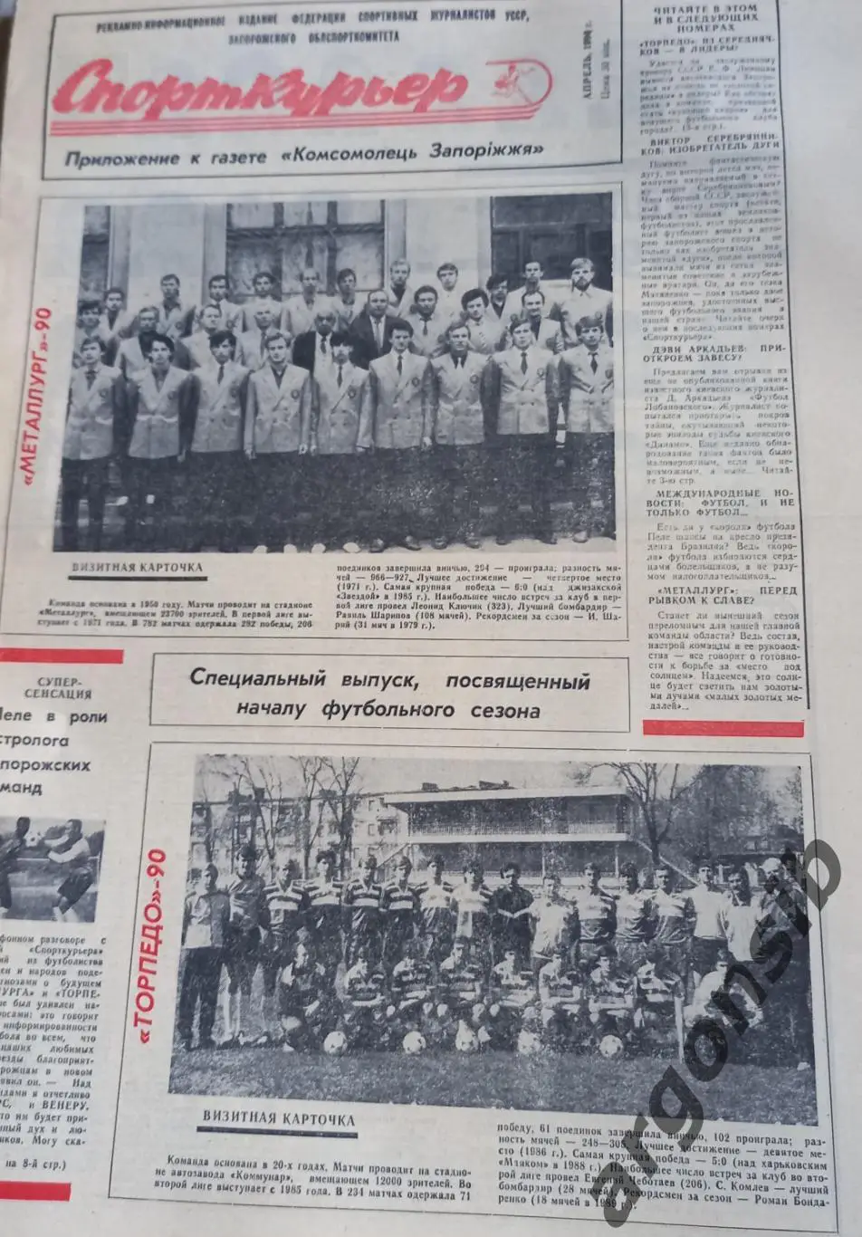 Спорткурьер,приложение к газете Комсомолец Запорожья апрель 1990
