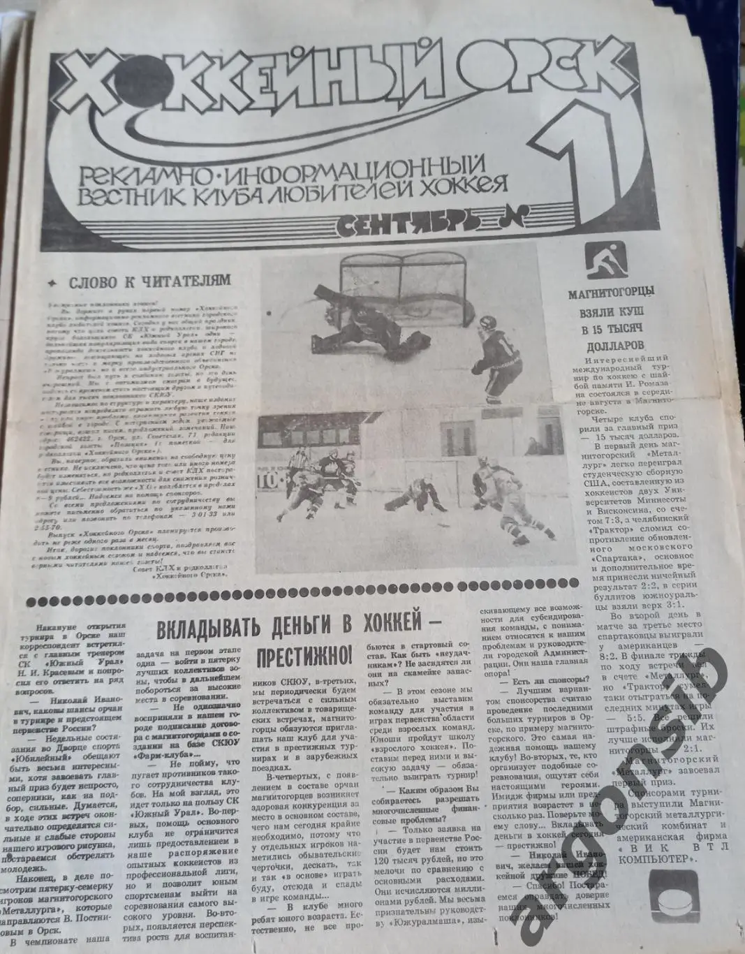 Хоккейный Орск №1