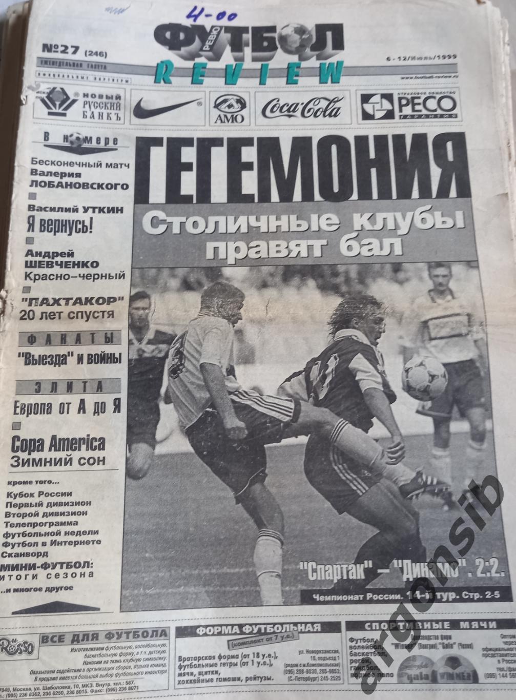 Футбол-ревю №27-1999