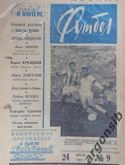 Футбол №9-1960