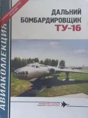 авиаколлекция Спецвыпуск №1-2009 .Дальний бомбардировщик Ту-16