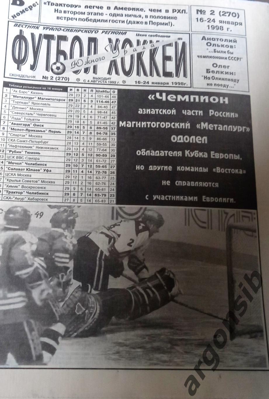 Футбол-хоккей Южного Урала №2-1998