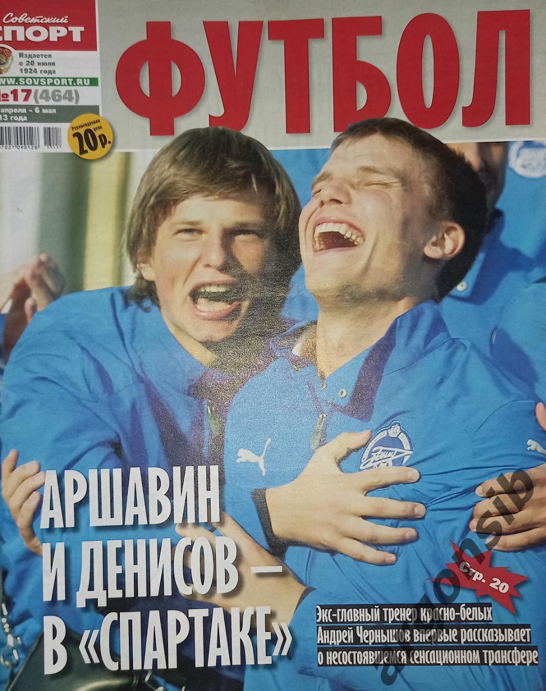 Советский спорт Футбол №17-2013