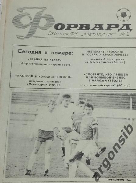 Форвард №2,Вестник Красноярского Металлурга Сентябрь 1991 года