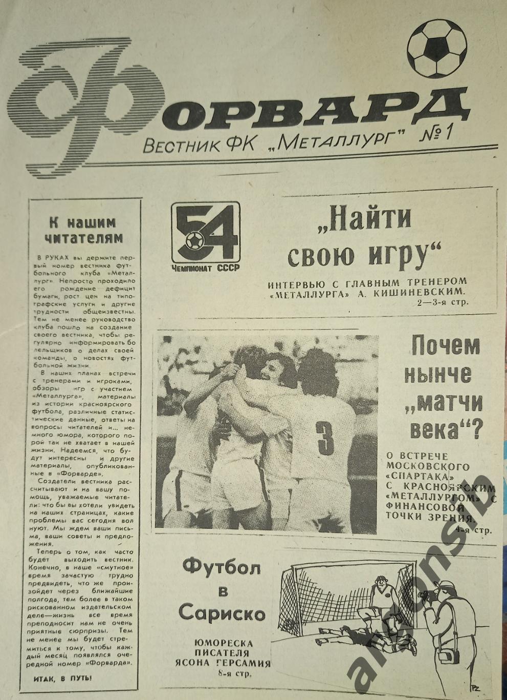 Форвард №1,Вестник Красноярского Металлурга август 1991 года