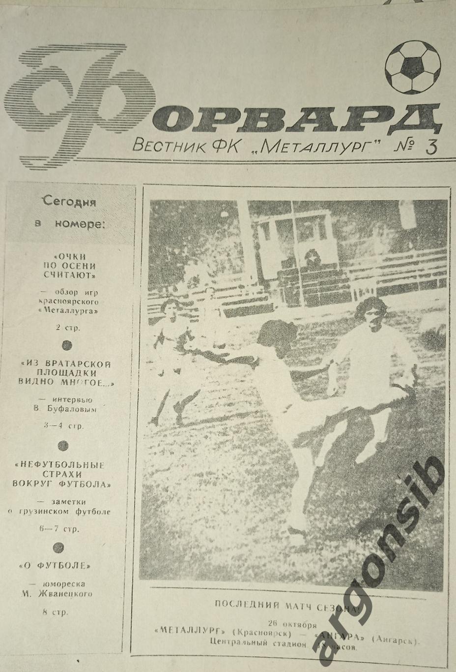 Форвард №3,Вестник Красноярского Металлурга октябрь 1991 года