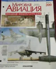 Мировая авиация Выпуск-200