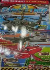 Самолетики №5-2013 год.журнал.