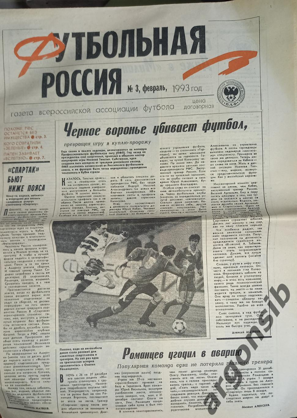 Футбольная Россия №3-1993