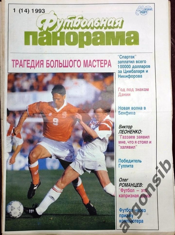 Футбольная панорама №1-1993