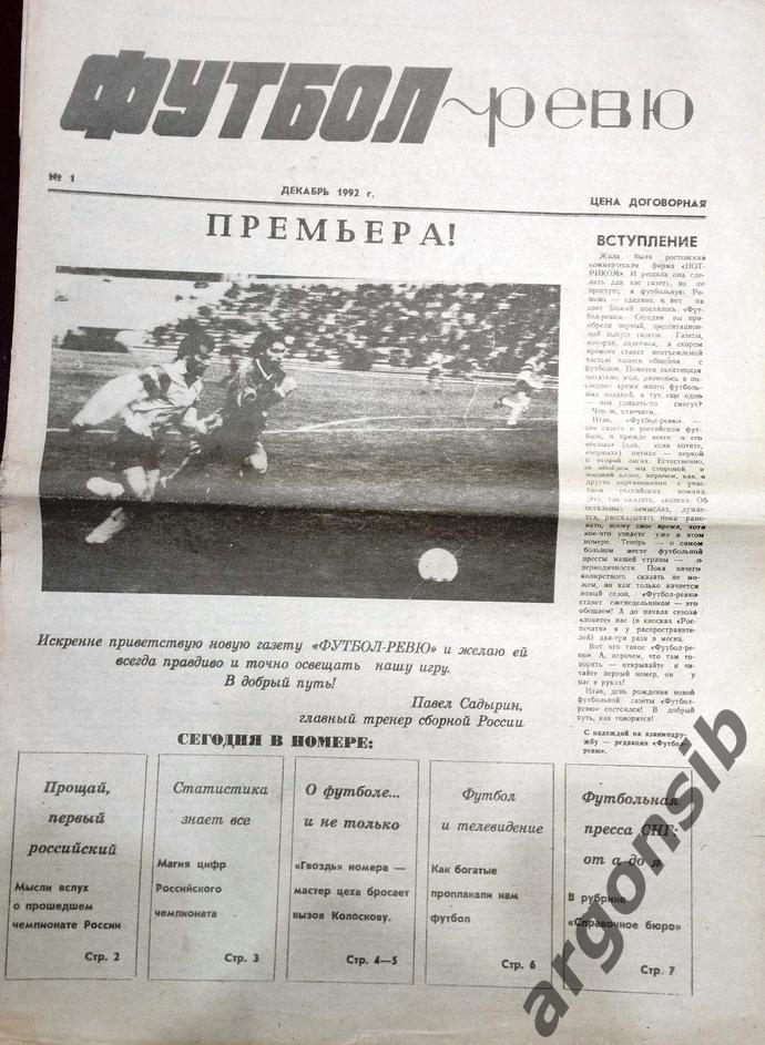 Футбол-ревю №1-1992,Ростов на Дону