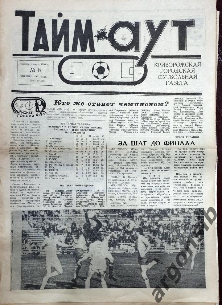 Тайм-аут №8-1991,Кривой Рог