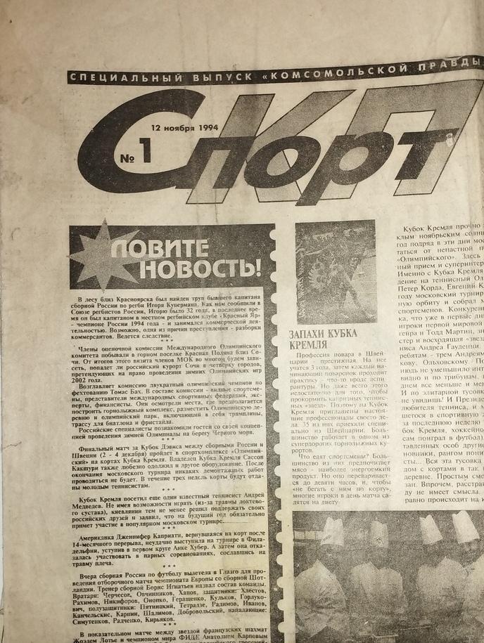 КП спорт.Комсомольская правда №1-1994 год,от12 ноября