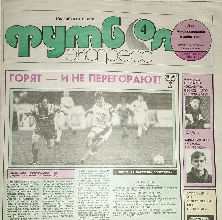 Футбол экспресс №4-1993