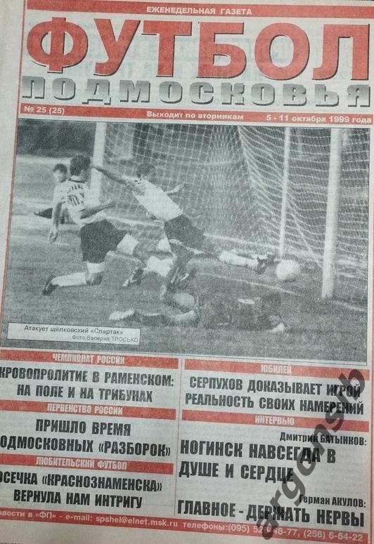 Футбол Подмосковья №25-1999