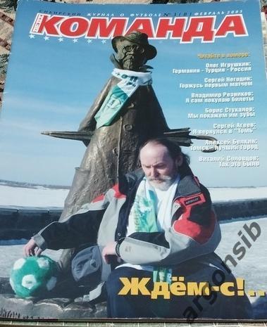 Команда.Томский журнал №3-2005