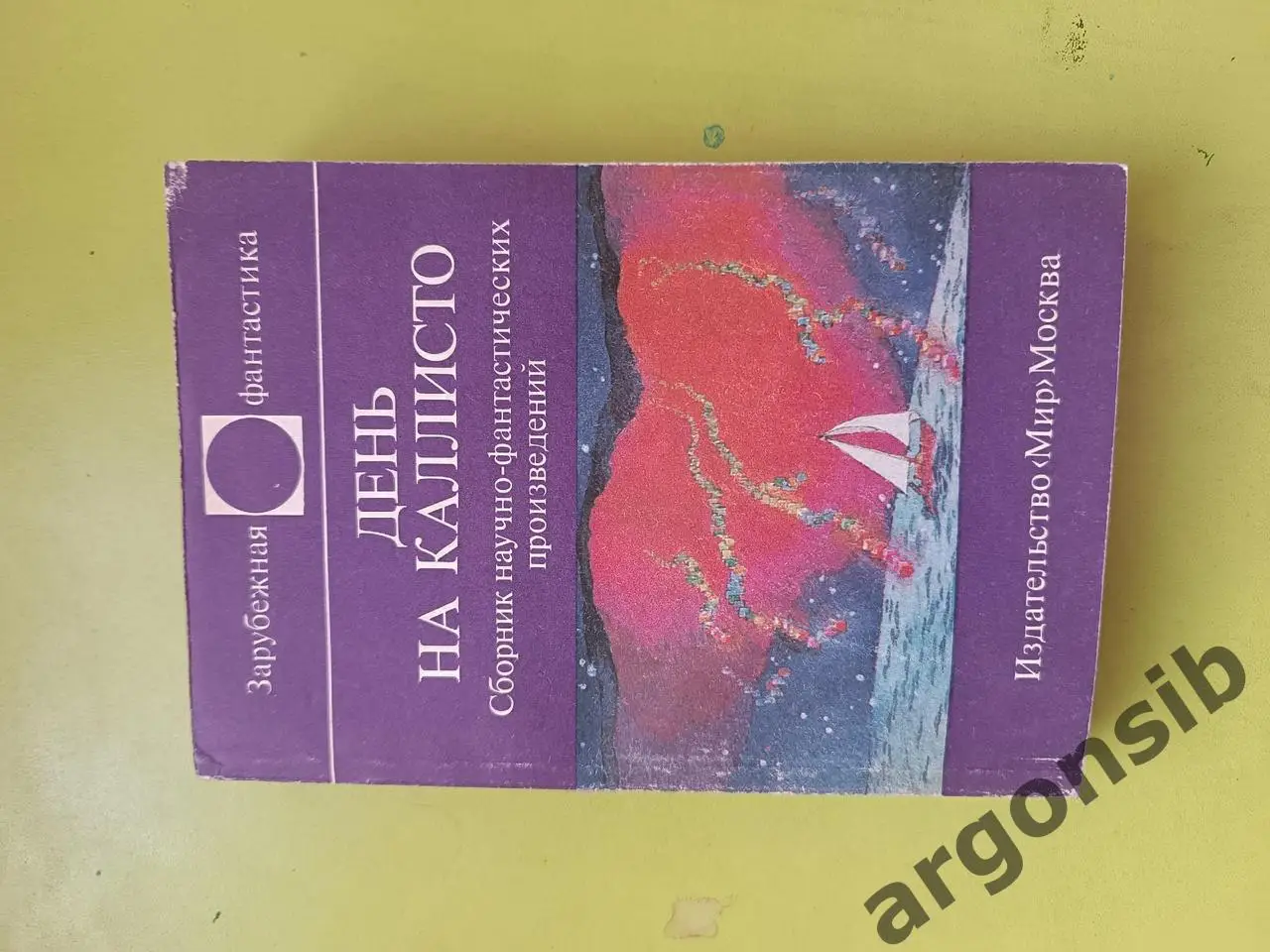 День на Каллисто,серия Зарубежнаф фантастика изд Мир