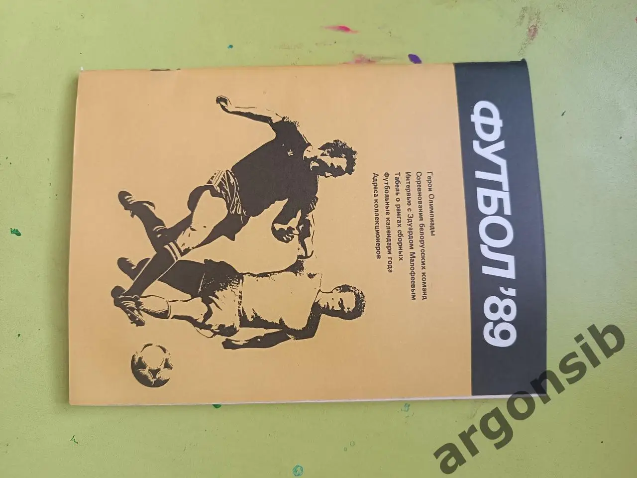 Футбол 89.Минск