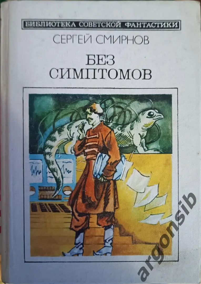 Без симптомов.С.Абрамов.Молодая гварлия.серия Библиотека советской фантастики