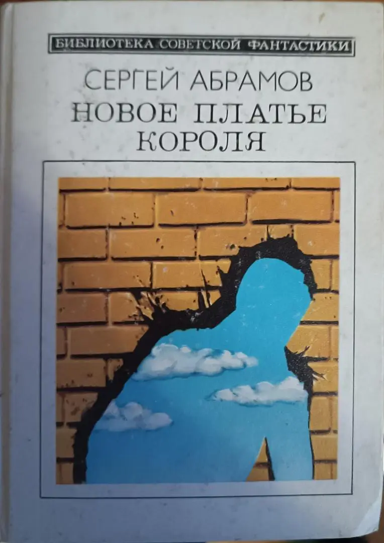 Новое платье короля.С.Абра.Молодая гвардия.серия Библиотека советской фантастики