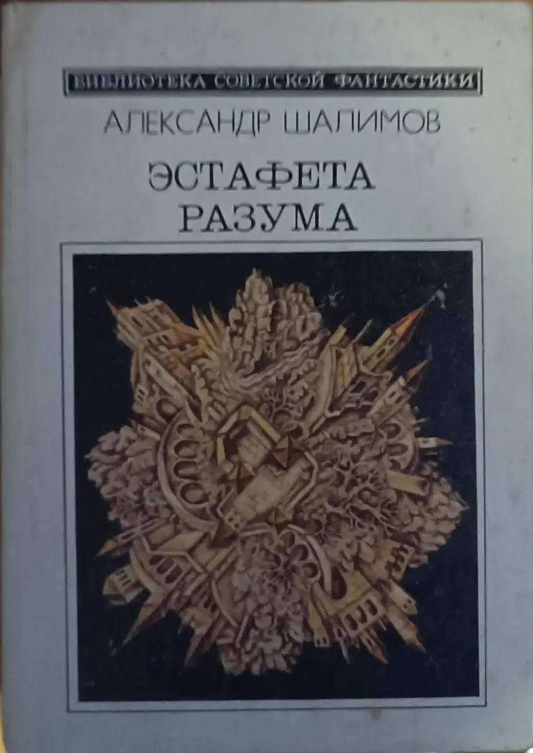 Эстафета разума.А.Шалимов.Молодая гвардия.серия Библиотека советской фантастики