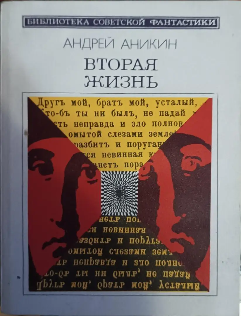 Вторая жизнь.А.Аникин.Библиотека советской фантастики