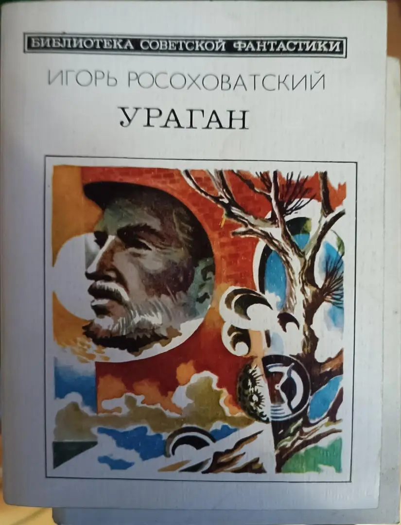 Ураган.И.Росоховатский.Библиотека советской фантастики