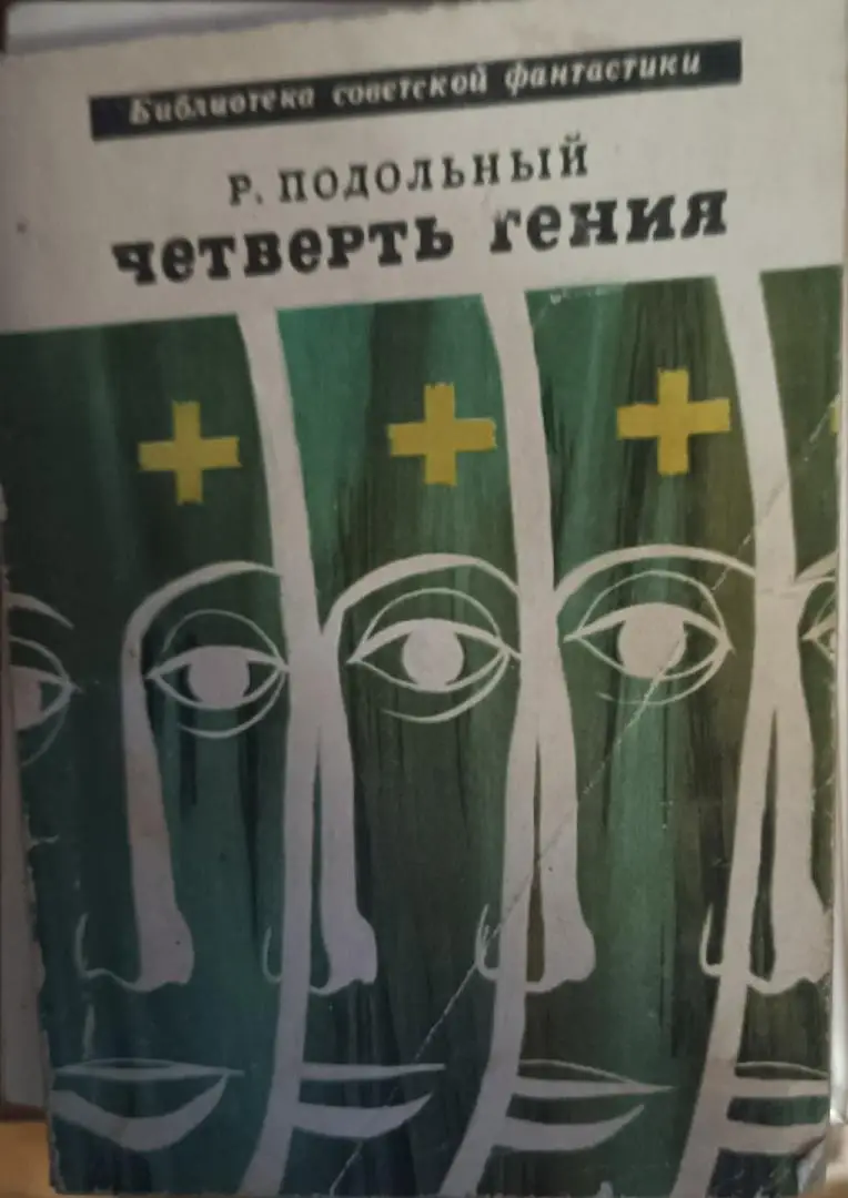 Четверть гения.Р.Подольный.Библиотека советской фантастики