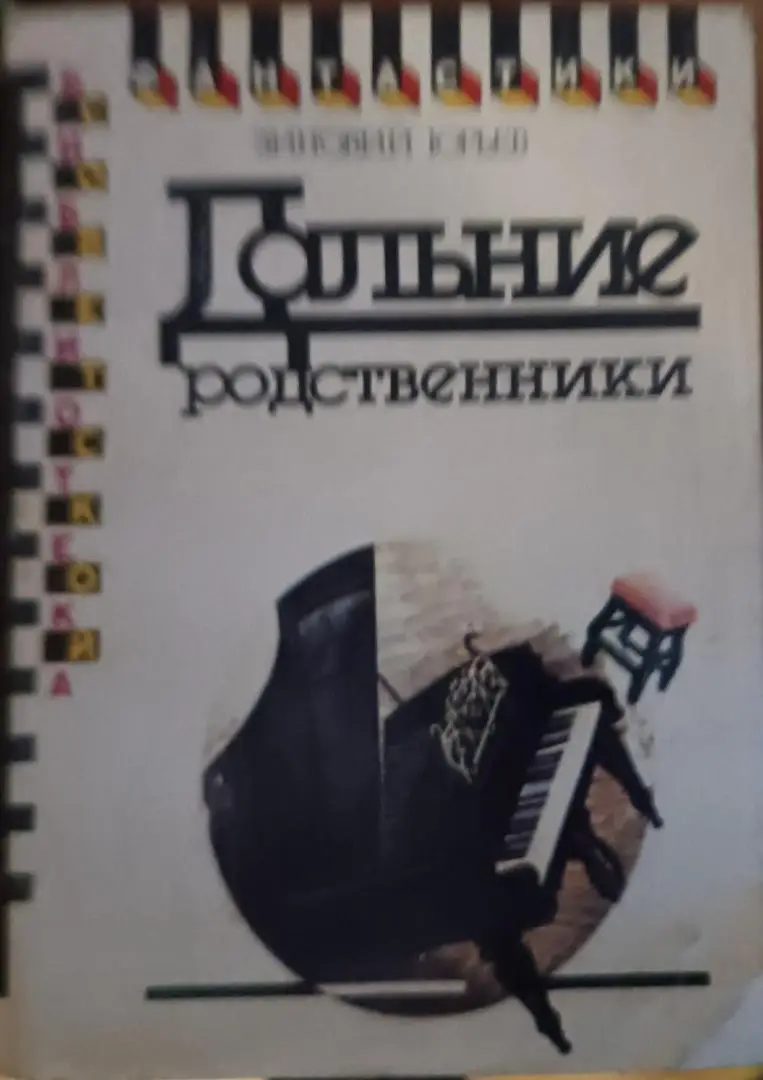 Дальние родственники.З.Юрьев.Библиотека советской фантастики