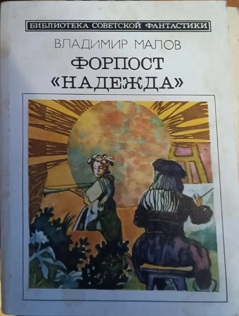 Форпост Надежда.В.Малов.Библиотека советской фантастики