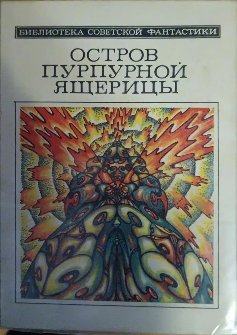 Остров пурпурной ящерицы.сборник.Библиотека советской фантастики