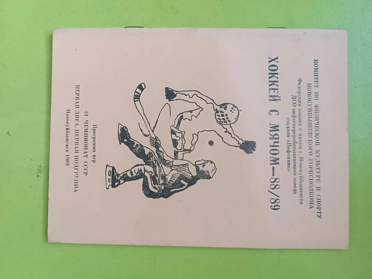 Хоккей с мячом 88/89.Новокуйбышевск