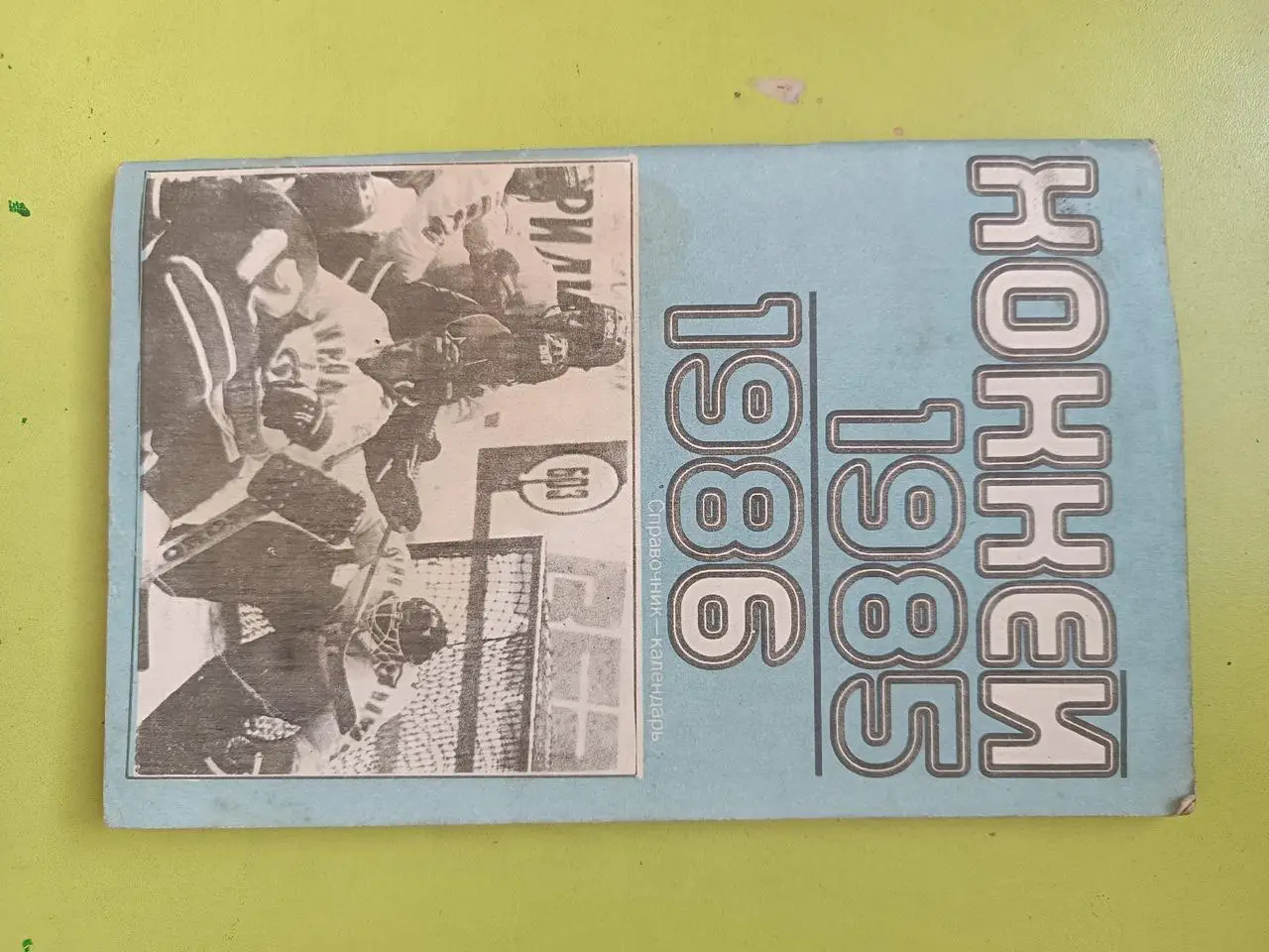 Хоккей 1985,1986