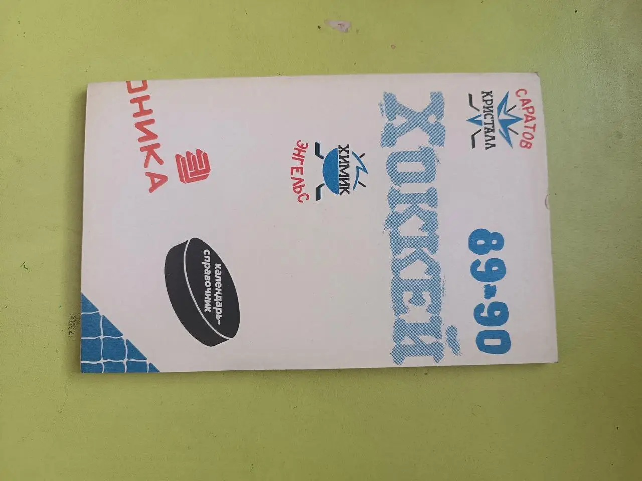 Хоккей 89-90.Энгельс