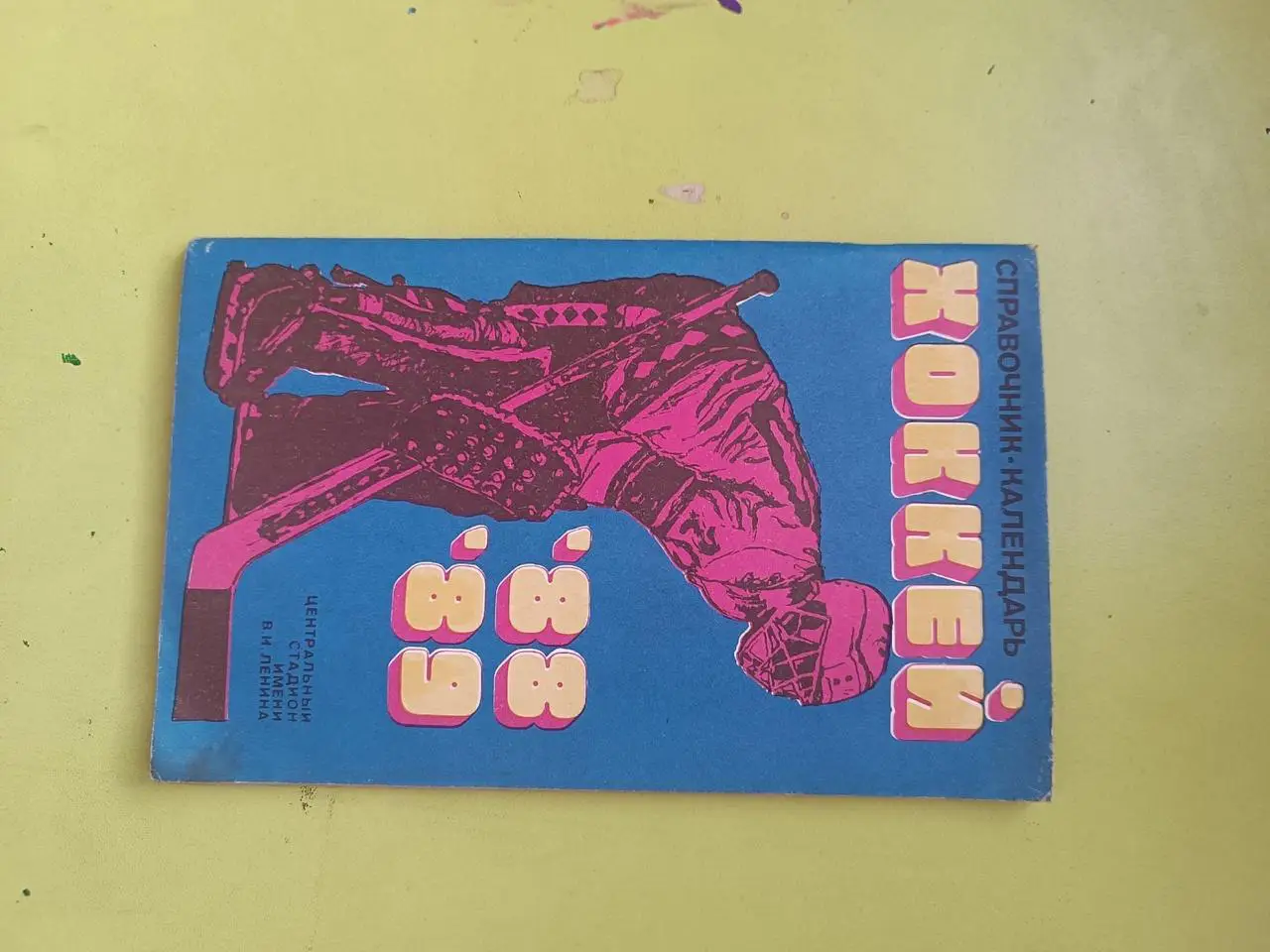 Хоккей 88,89.ЦС им Ленина