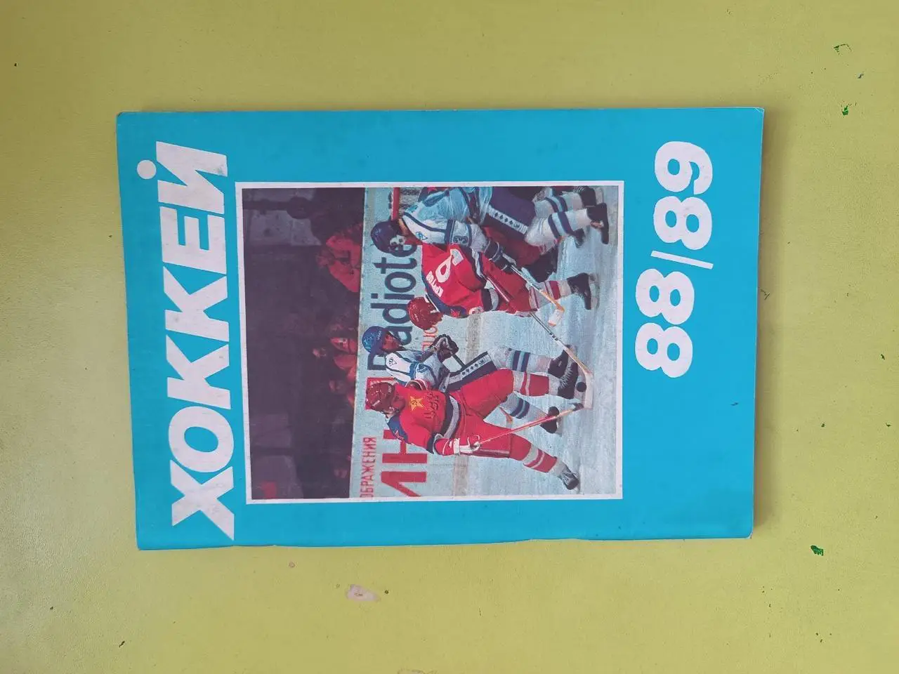 Хоккей 88,89.МП