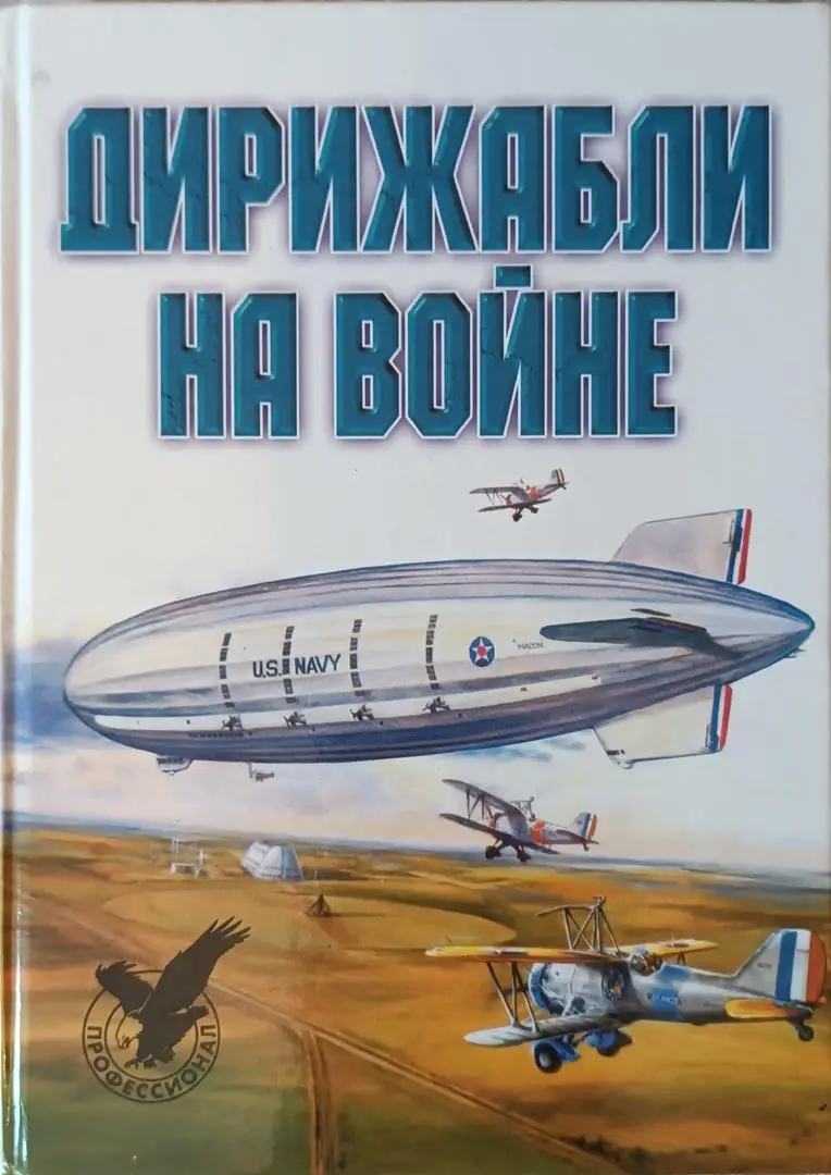 Дирижабли на войне.А.Тарас