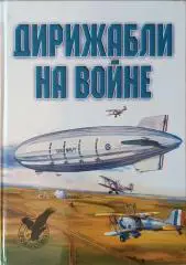 Дирижабли на войне.А.Тарас