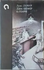 Как был покорен Запад.Л.Ламур,Библиотека вестерна.