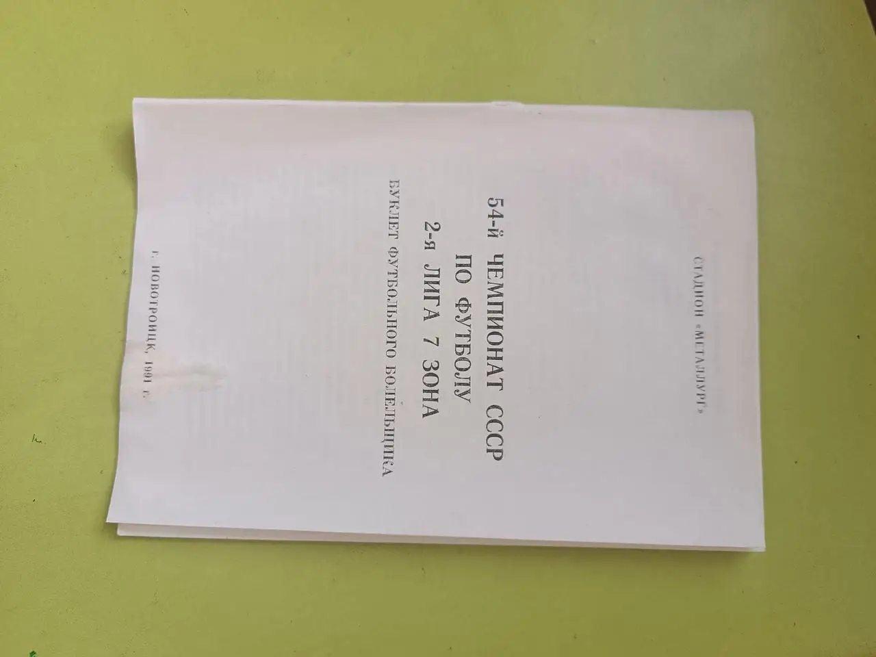 54 чемпионат СССР,2 лига,7 зона,Новотроицк