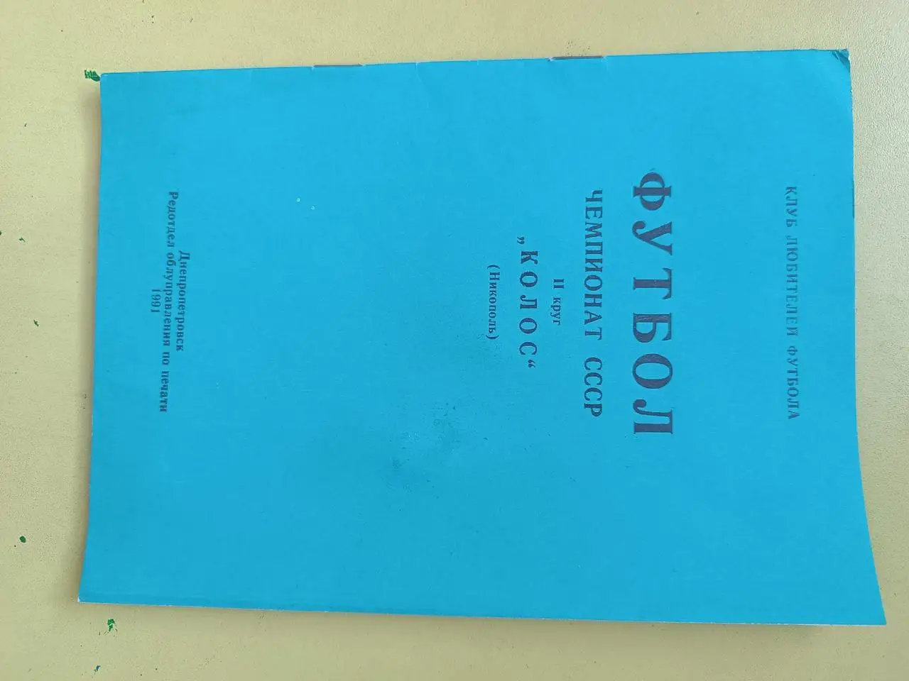 Футбол.Чемпионат СССР 1991.Колос Никополь