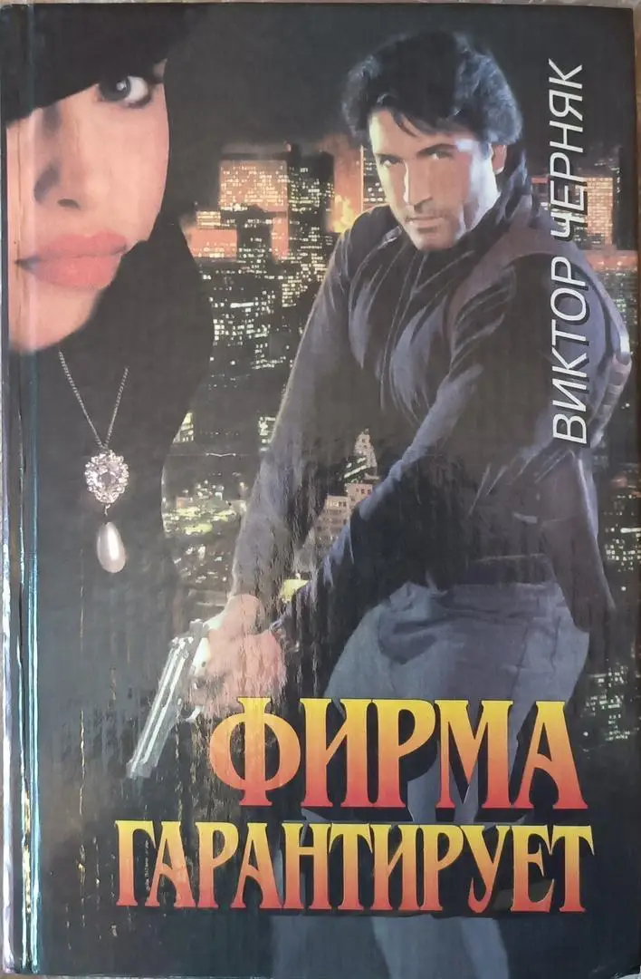 Фирма гарантирует.В.Черняк,серия Ягуар