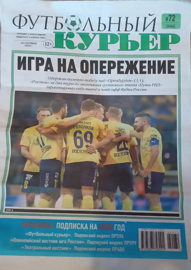 Футбольный курьер №72-2024.Ростов