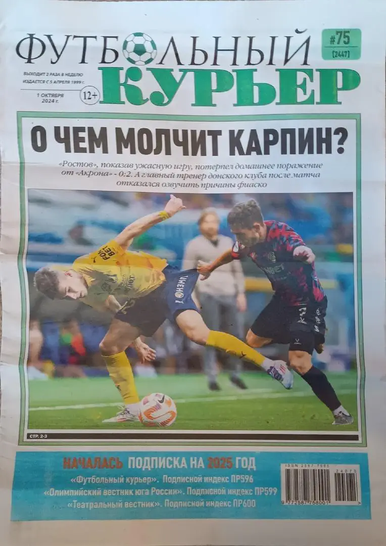 Футбольный курьер №75-2024.Ростов