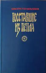 Восставшие из пепла.С.Х.Караславов.исторический роман