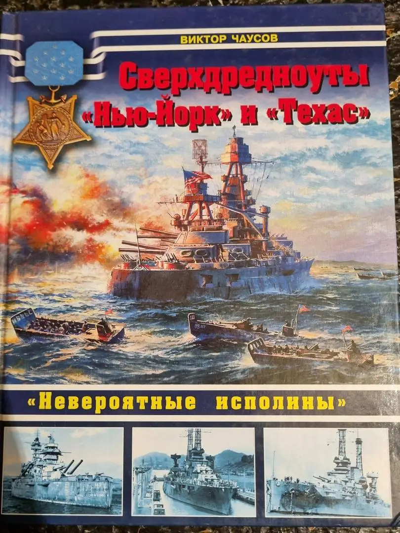 Сверхдредноуты Нью Йорк и Техас.В.Чаусов.Серия Война на море