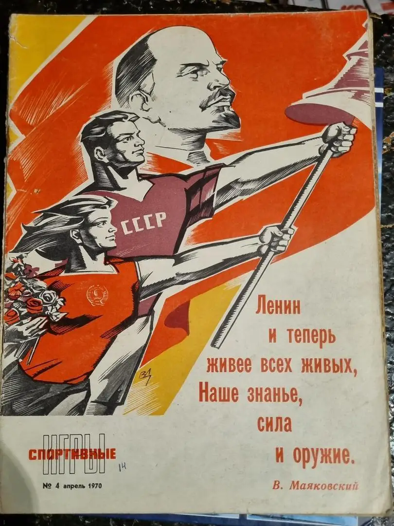 Спортивные игрв №4-1970